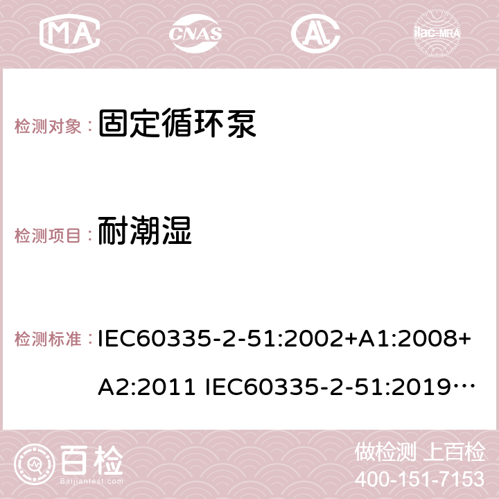 耐潮湿 IEC 60335-2-51-2002 家用和类似用途电器安全 第2-51部分:加热和供水装置固定循环泵的特殊要求