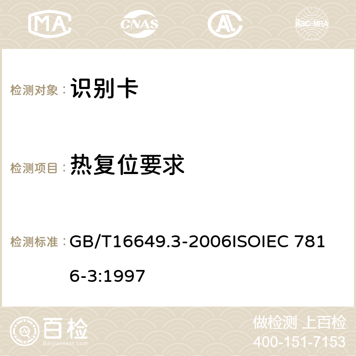 热复位要求 识别卡 带触点的集成电路卡 第3部分：电信号和传输协议 GB/T16649.3-2006
ISOIEC 7816-3:1997 5.3.3