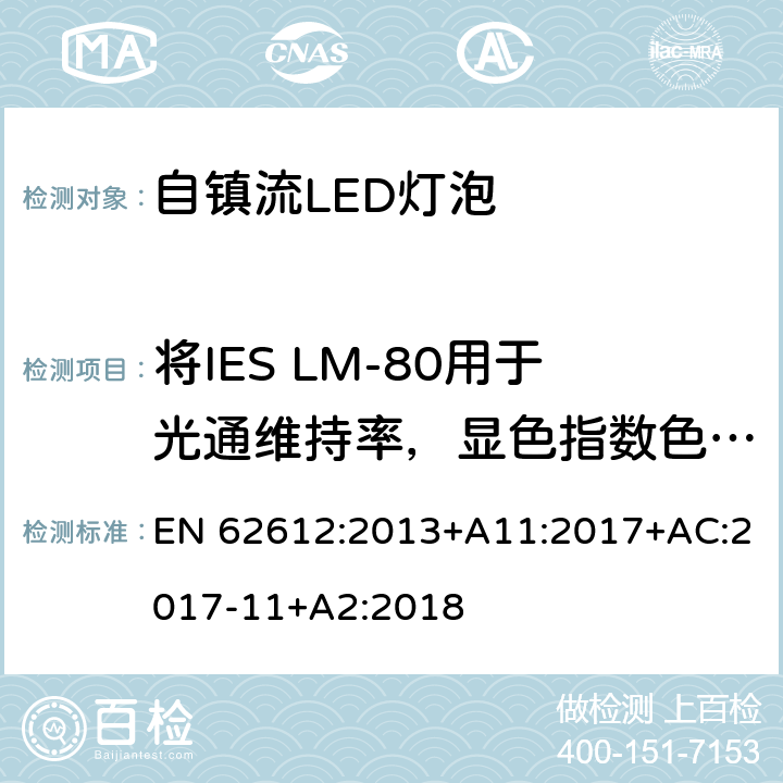 将IES LM-80用于光通维持率，显色指数色坐标维持数据 EN 62612:2013 普通照明用自镇流LED灯性能要求 +A11:2017+AC:2017-11+A2:2018 附录 G
