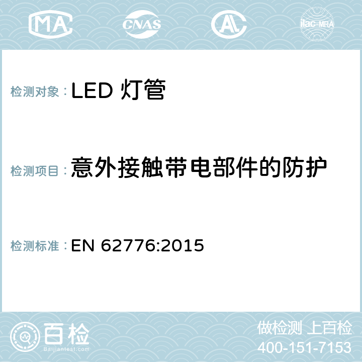 意外接触带电部件的防护 双端LED灯管安全要求 EN 62776:2015 8