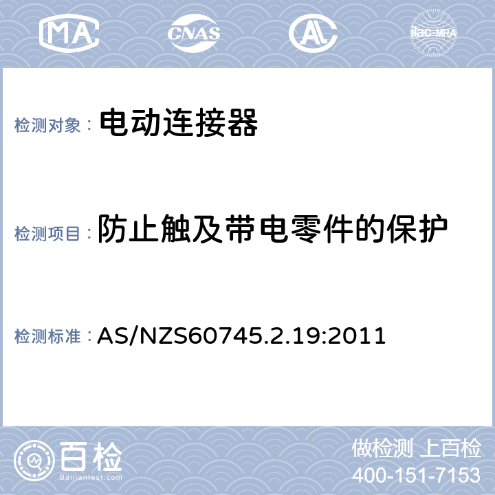 防止触及带电零件的保护 开槽机的专用要求 AS/NZS60745.2.19:2011 9