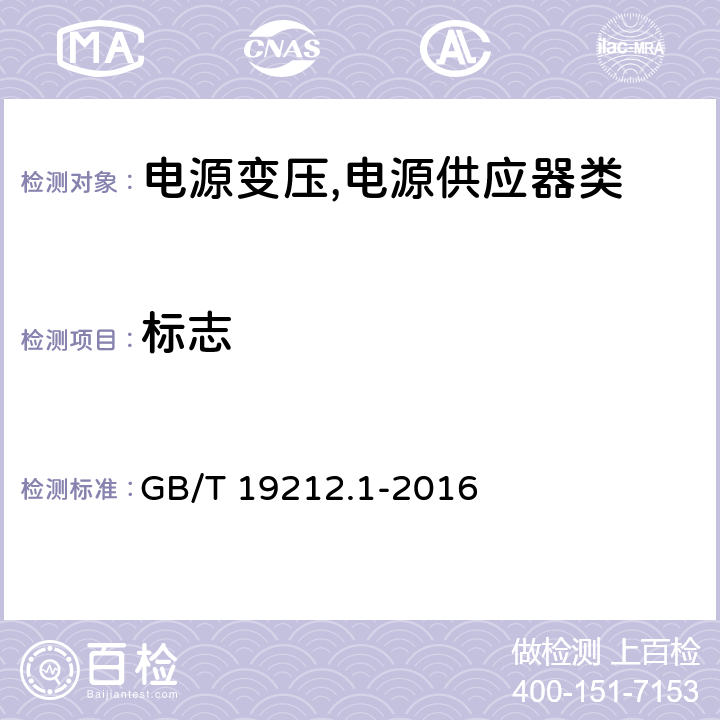 标志 电源变压,电源供应器类 GB/T 19212.1-2016 8标志