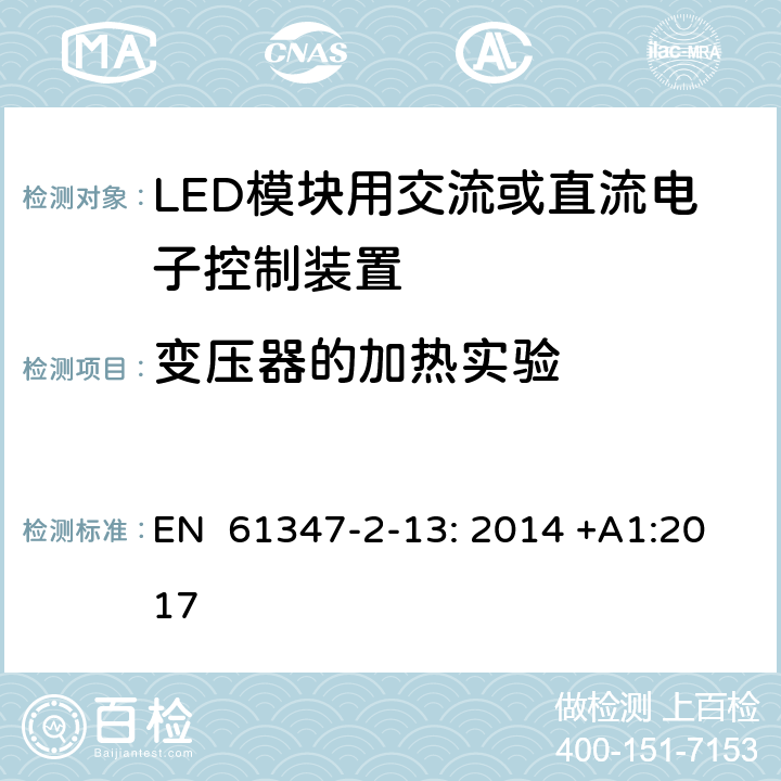 变压器的加热实验 灯的控制装置第2-13部分：特殊要求LED模块用交流或直流电子控制装置 EN 61347-2-13: 2014 +A1:2017 15