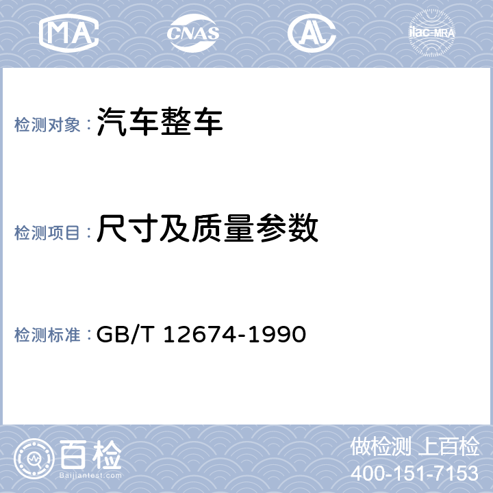 尺寸及质量参数 汽车质量（重量）参数测定方法 GB/T 12674-1990