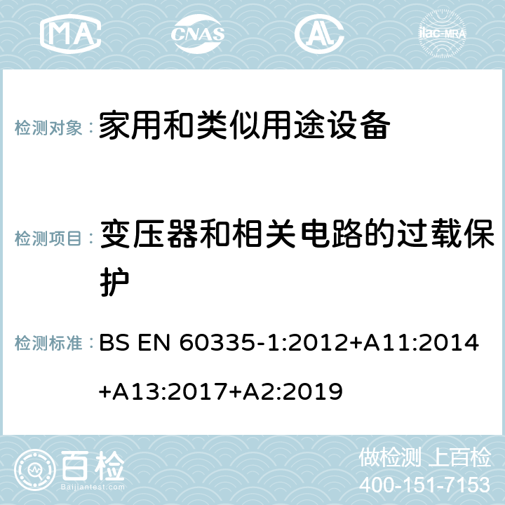 变压器和相关电路的过载保护 家用和类似用途设备-安全-第一部分:通用要求 BS EN 60335-1:2012+A11:2014+A13:2017+A2:2019 17变压器和相关电路的过载保护