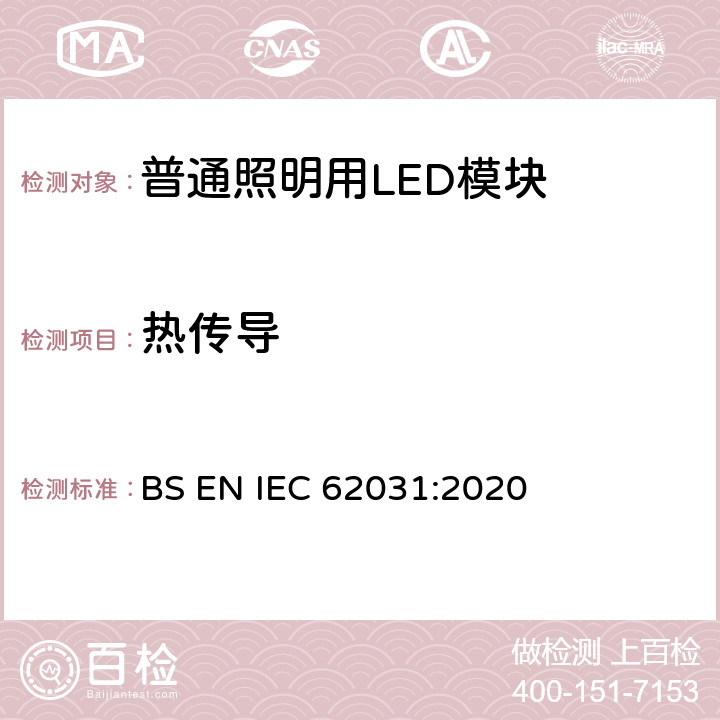 热传导 普通照明用LED模块 安全要求 BS EN IEC 62031:2020 20