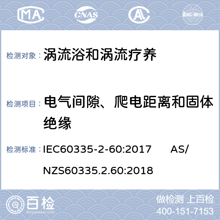 電氣間隙、爬電距離和固體絕緣 渦流浴和渦流療養(yǎng)的特殊要求 IEC60335-2-60:2017 AS/NZS60335.2.60:2018 29