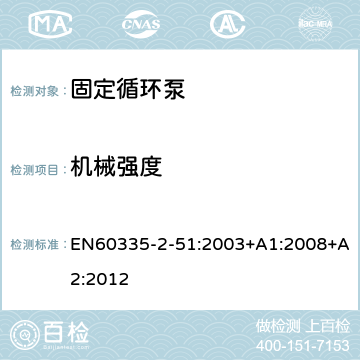 机械强度 加热和供水装置固定循环泵的特殊要求 EN60335-2-51:2003+A1:2008+A2:2012 21