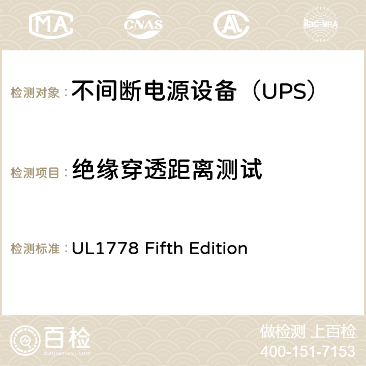 绝缘穿透距离测试 不间断电源系统 UL1778 Fifth Edition 2