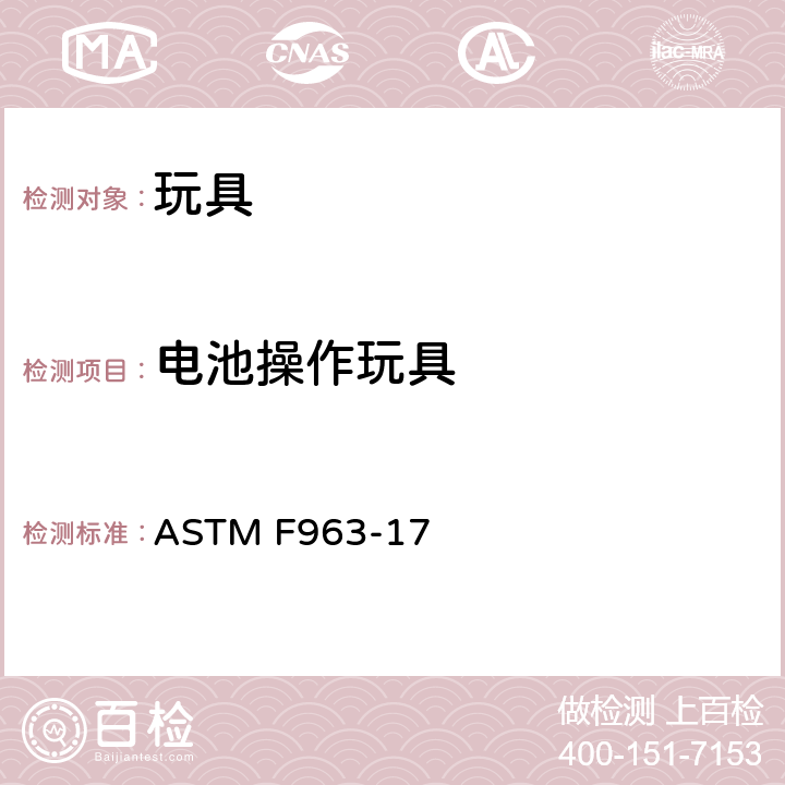 电池操作玩具 标准消费者安全规范 玩具安全 ASTM F963-17 4.25