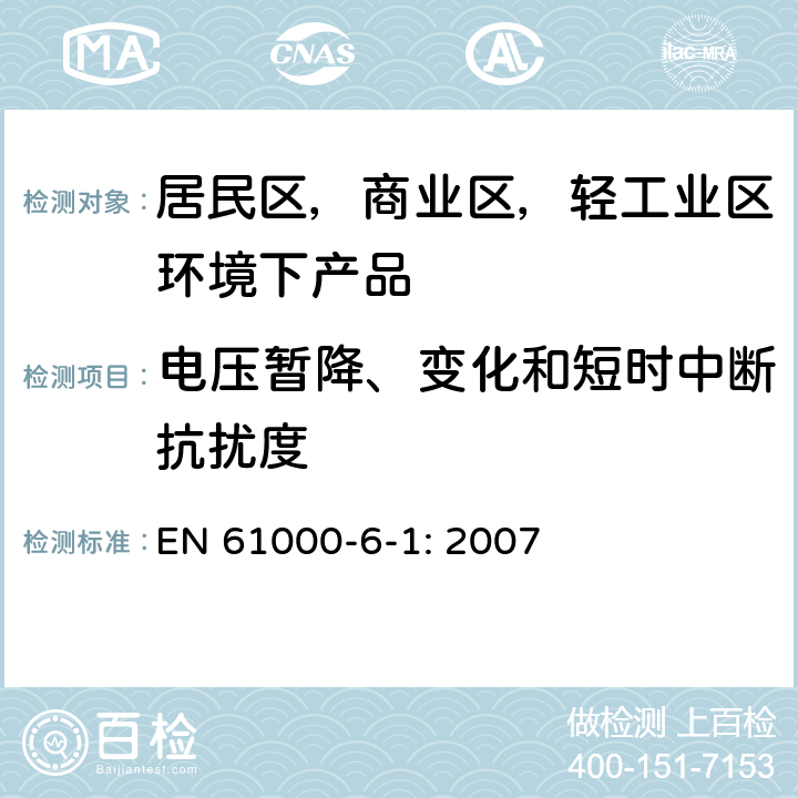 电压暂降、变化和短时中断抗扰度 电磁兼容 通用标准 居住、商业和轻工业环境中的抗扰度 EN 61000-6-1: 2007