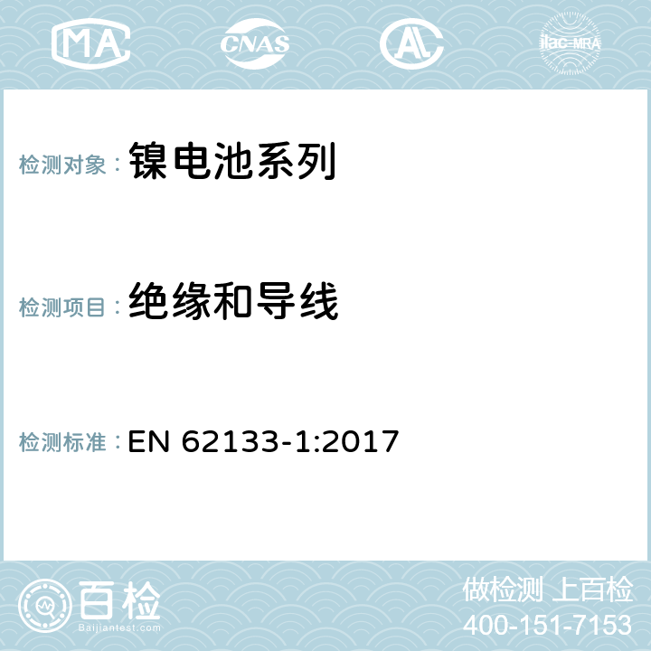 绝缘和导线 含碱性或非酸性电解液的二次电芯和电池-用于便携式密封设备的二次电芯或其组成的电池的安全要求 第1部分：镍电系列 EN 62133-1:2017 5.2