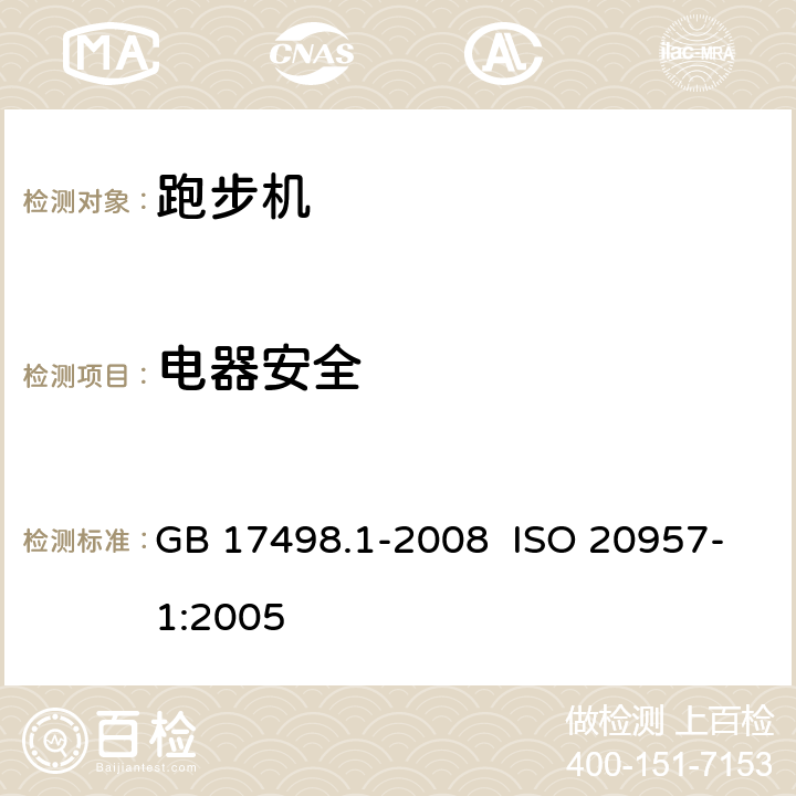 电器安全 固定式健身器材 第1部分：通用安全要求和试验方法 GB 17498.1-2008 ISO 20957-1:2005 5.8