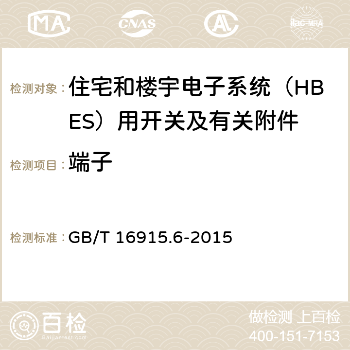 端子 家用和类似用途固定式电气装置的开关 第2-5部分：住宅和楼宇电子系统（HBES）用开关及有关附件 GB/T 16915.6-2015 12