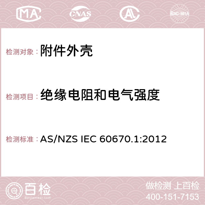 绝缘电阻和电气强度 家用和类似用途固定式电气装置电器附件安装盒和外壳 第1部分：通用要求 AS/NZS IEC 60670.1:2012 14