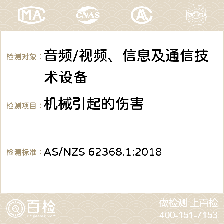 机械引起的伤害 音频、视频、信息及通信技术设备 第1部分：安全要求 AS/NZS 62368.1:2018 8