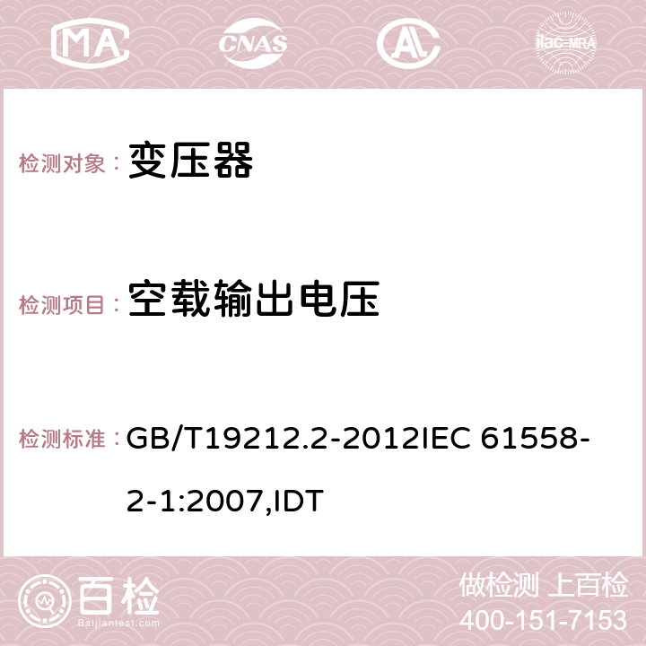 空载输出电压 电力变压器、电源、电抗器和类似产品的安全 第2部分:一般用途分离变压器和内装分离变压器的电源的特殊要求和试验 GB/T19212.2-2012
IEC 61558-2-1:2007,IDT 12