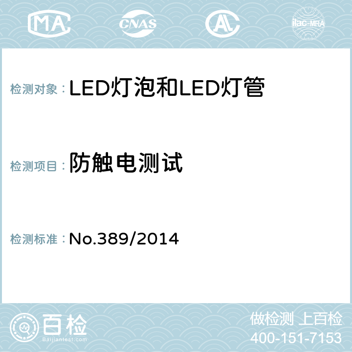 防触电测试 LED灯技术质量要求 No.389/2014 5.5