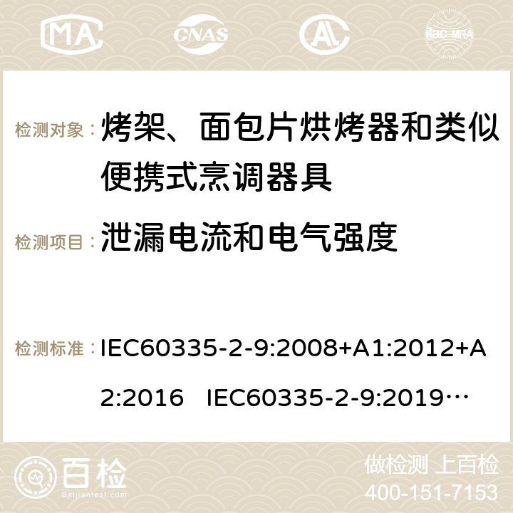 泄漏电流和电气强度 烤架、面包片烘烤器和类似便携式烹调器具的特殊要求 IEC60335-2-9:2008+A1:2012+A2:2016 IEC60335-2-9:2019 AS/NZS60335.2.9:2020 16