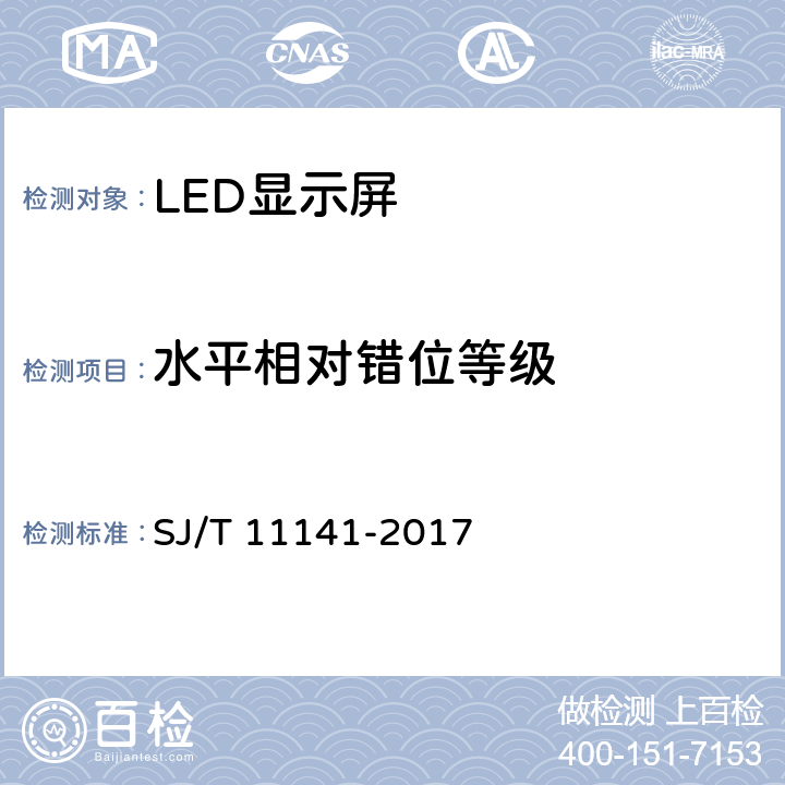 水平相对错位等级 LED显示屏通用规范 SJ/T 11141-2017 5.6