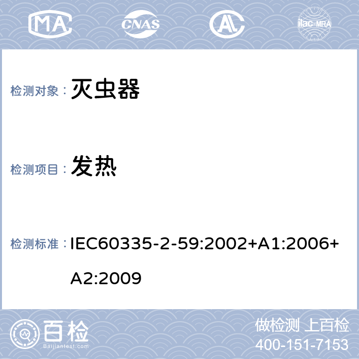 发热 灭虫器的特殊要求 IEC60335-2-59:2002+A1:2006+A2:2009 11