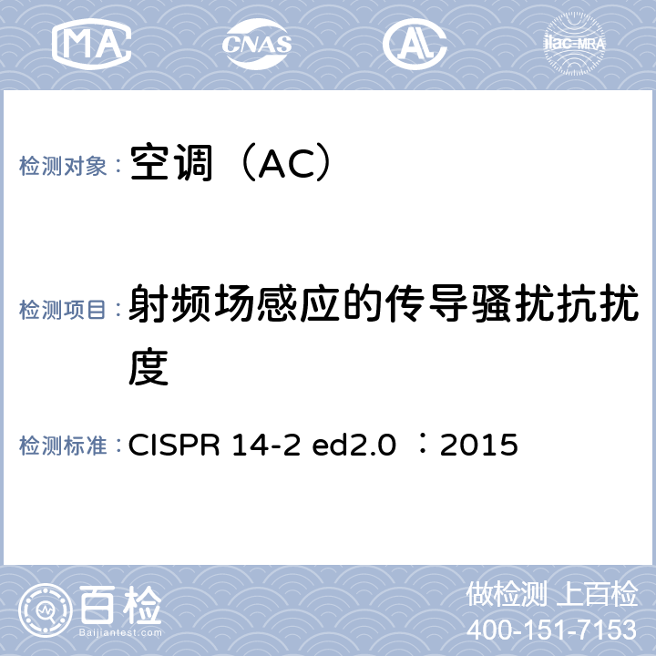 射频场感应的传导骚扰抗扰度 CISPR 14-2 ed2.0 ：2015 家用电器、电动工具和类似器具的电磁兼容要求 第2部分：抗扰度 