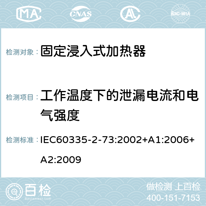 工作溫度下的泄漏電流和電氣強度 固定浸入式加熱器的特殊要求 IEC60335-2-73:2002+A1:2006+A2:2009 13