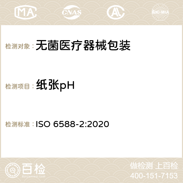 纸张pH ISO 6588-2-2021 纸、纸板和纸浆 水萃取物pH值的测定 第2部分:热萃取