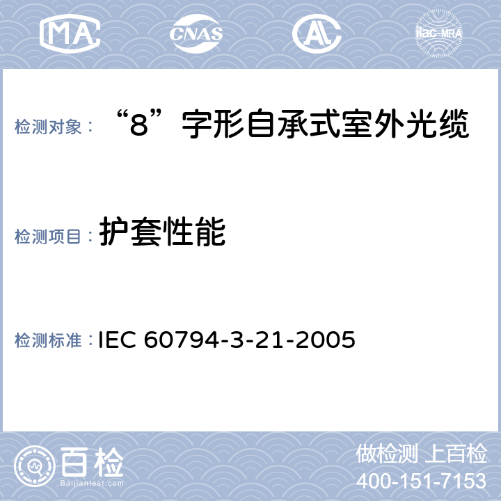 护套性能 光缆.第3-21部分:室外光缆.房屋布线用自承式架空光缆详细规范 IEC 60794-3-21-2005 3