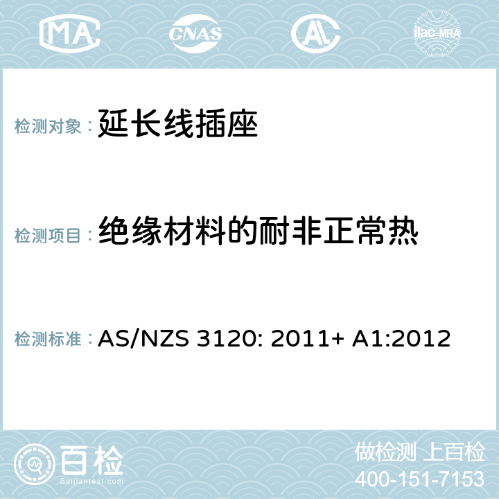 绝缘材料的耐非正常热 认可及测试规范— 延长线插座 AS/NZS 3120: 2011+ A1:2012 3.9.5