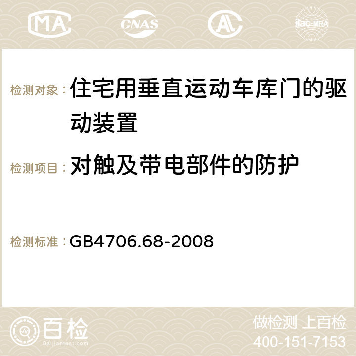 对触及带电部件的防护 住宅用垂直运动车库门的驱动装置的特殊要求 GB4706.68-2008 8