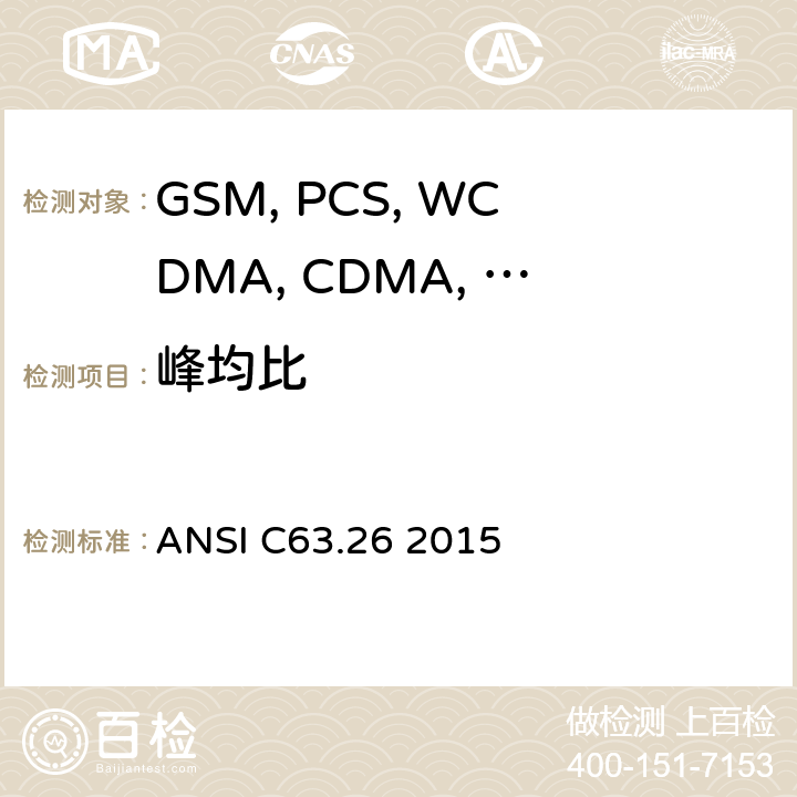 峰均比 移动设备 ANSI C63.26 2015
