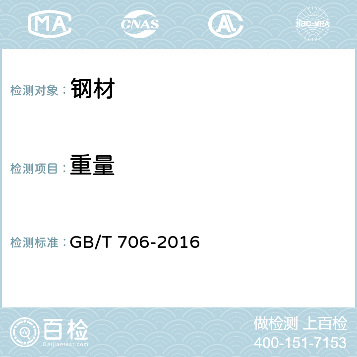 重量 热轧型钢 GB/T 706-2016