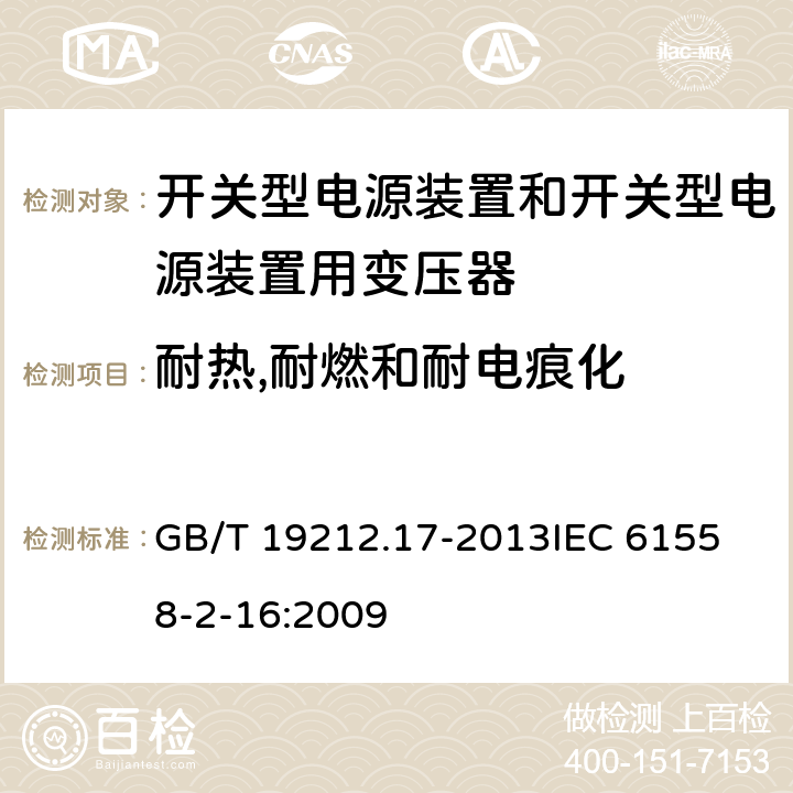 耐热,耐燃和耐电痕化 电源电压为1 100V及以下的变压器、电抗器、电源装置和类似产品的安全 第17部分：开关型电源装置和开关型电源装置用变压器的特殊要求和试验 GB/T 19212.17-2013
IEC 61558-2-16:2009 27