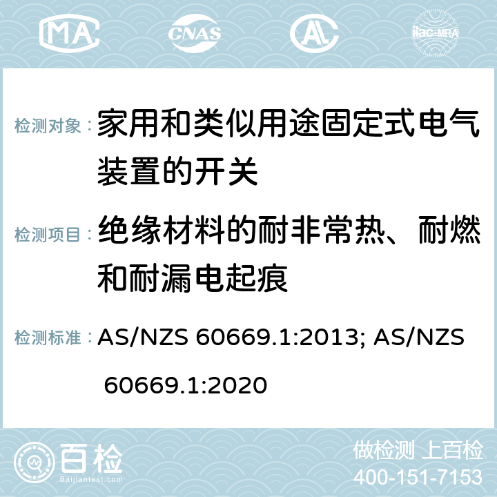 绝缘材料的耐非常热、耐燃和耐漏电起痕 家用和类似用途固定式电气装置的开关 第1部分:通用要求 AS/NZS 60669.1:2013; AS/NZS 60669.1:2020 24