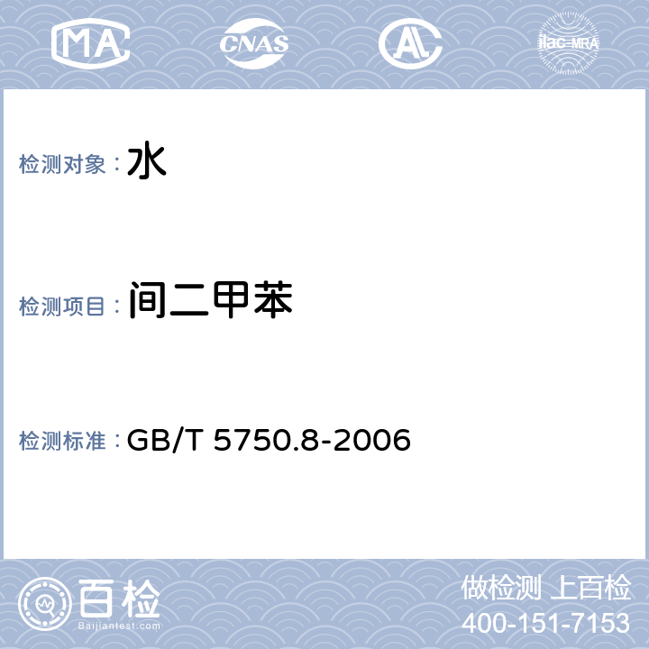 间二甲苯 生活饮用水标准检验方法 有机物指标 吹扫捕集/气相色谱-质谱法测定挥发性有机化合物 GB/T 5750.8-2006 附录A