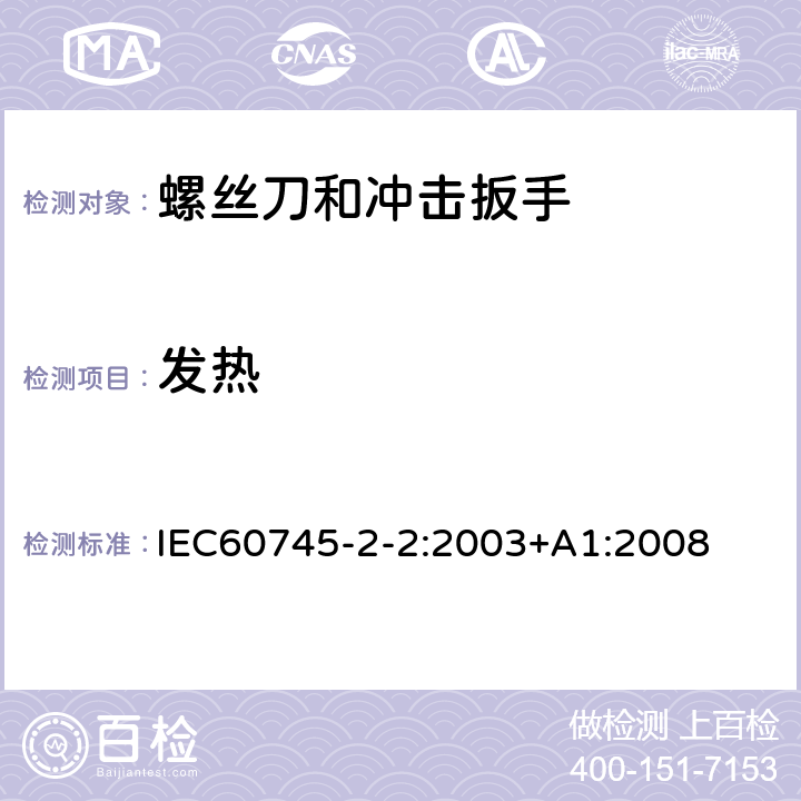 发热 螺丝刀和冲击扳手的专用要求 IEC60745-2-2:2003+A1:2008 12