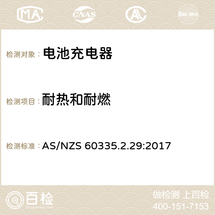 耐热和耐燃 家用和类似用途电器的安全 第二部分:电池充电器的特殊要求 AS/NZS 60335.2.29:2017 30耐热和耐燃