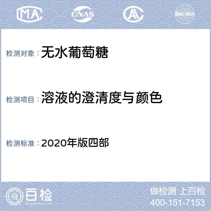 溶液的澄清度与颜色 中国药典 2020年版四部 通则0902澄清度检查法