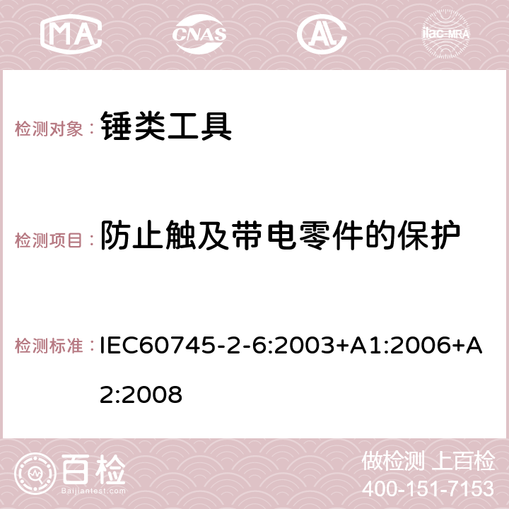 防止触及带电零件的保护 锤类工具的专用要求 IEC60745-2-6:2003+A1:2006+A2:2008 9