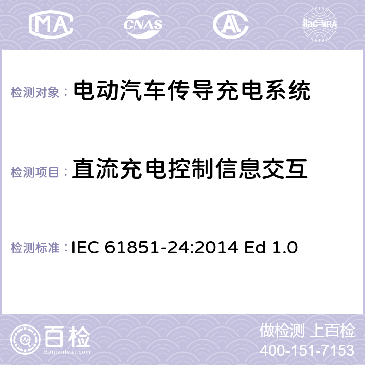 直流充电控制信息交互 电动汽车传导充电系统. 第24部分：直流电动汽车充电站和直流充电控制的电动汽车之间的数字通信 IEC 61851-24:2014 Ed 1.0 8