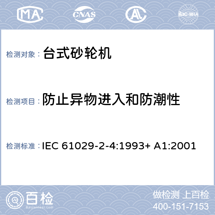 防止异物进入和防潮性 台式砂轮机的特殊要求 IEC 61029-2-4:1993+ A1:2001 14