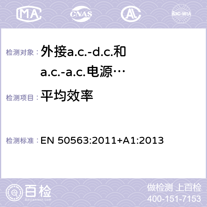 平均效率 外接a.c.-d.c.和a.c.-a.c.电源供应器-空载功率和平均效率的活动模式的测定 EN 50563:2011+A1:2013 6