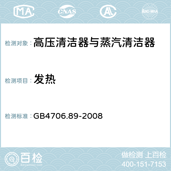 发热 高压清洁器与蒸汽清洁器的特殊要求 GB4706.89-2008 11