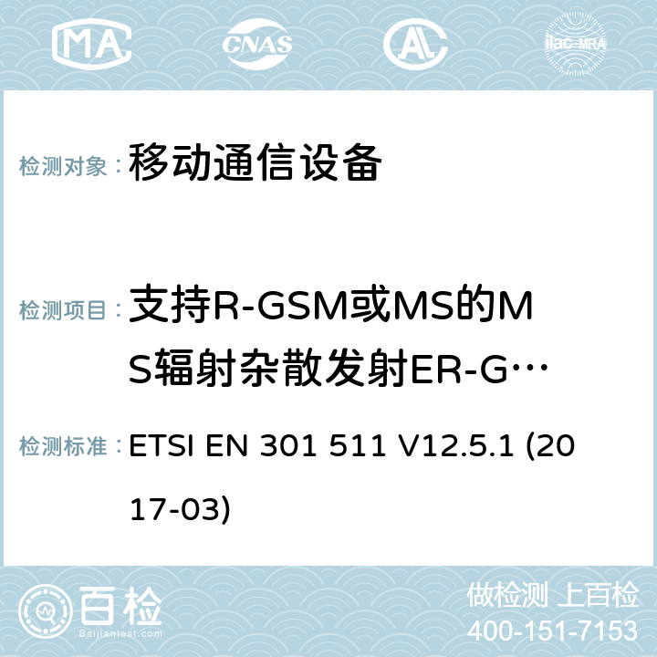 支持R-GSM或MS的MS辐射杂散发射ER-GSM频段 - MS处于空闲模式 ETSI EN 301 511 全球移动通信系统(GSM ) GSM900和DCS1800频段欧洲协调标准  V12.5.1 (2017-03)