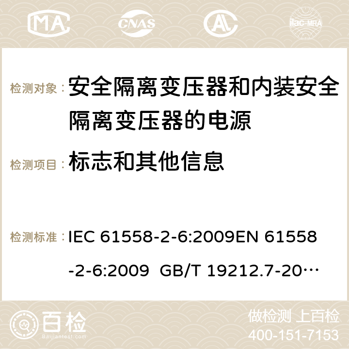 標(biāo)志和其他信息 電源電壓為1100 V及以下的變壓器、電抗器、電源裝置和類似產(chǎn)品的安全 第2-6部分安全隔離變壓器和內(nèi)裝安全隔離變壓器的電源裝置的特殊要求和試驗(yàn) IEC 61558-2-6:2009
EN 61558-2-6:2009 GB/T 19212.7-2012 AS/NZS 61558.2.6:2009+A1:2012 BS EN 61558-2-6:2009 8