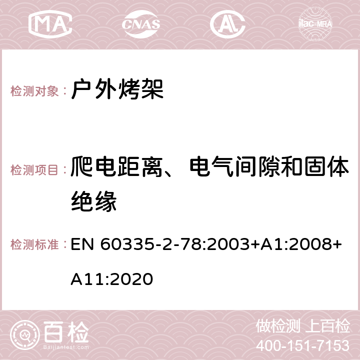 爬电距离、电气间隙和固体绝缘 家用和类似用途电器的安全 户外烤架的特殊要求 EN 60335-2-78:2003+A1:2008+A11:2020 29