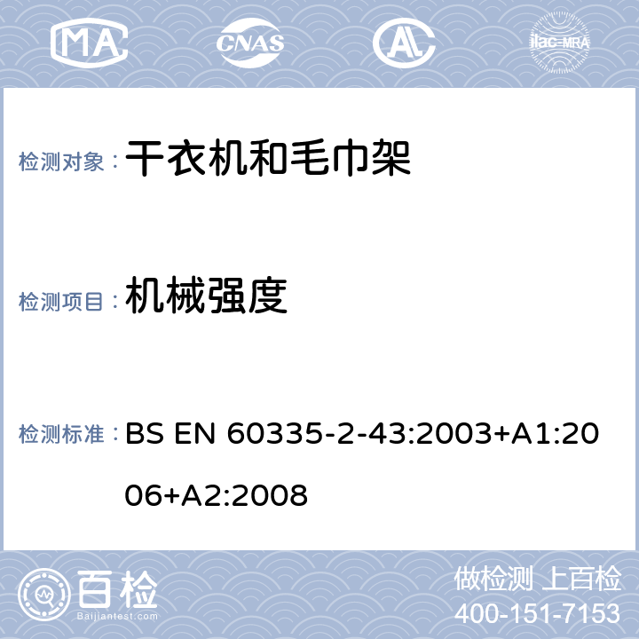 机械强度 家用和类似电器安全 第二部分:干衣机和毛巾架的特殊要求 BS EN 60335-2-43:2003+A1:2006+A2:2008 21机械强度