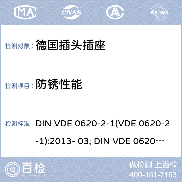 防锈性能 家用和类似用途插头和固定插座.第2-1部分:插头和便携式插座通用要求 DIN VDE 0620-2-1(VDE 0620-2-1):2013- 03; DIN VDE 0620-2-1:2016+A1:2017; VDE 0620-2- 1:2019 29