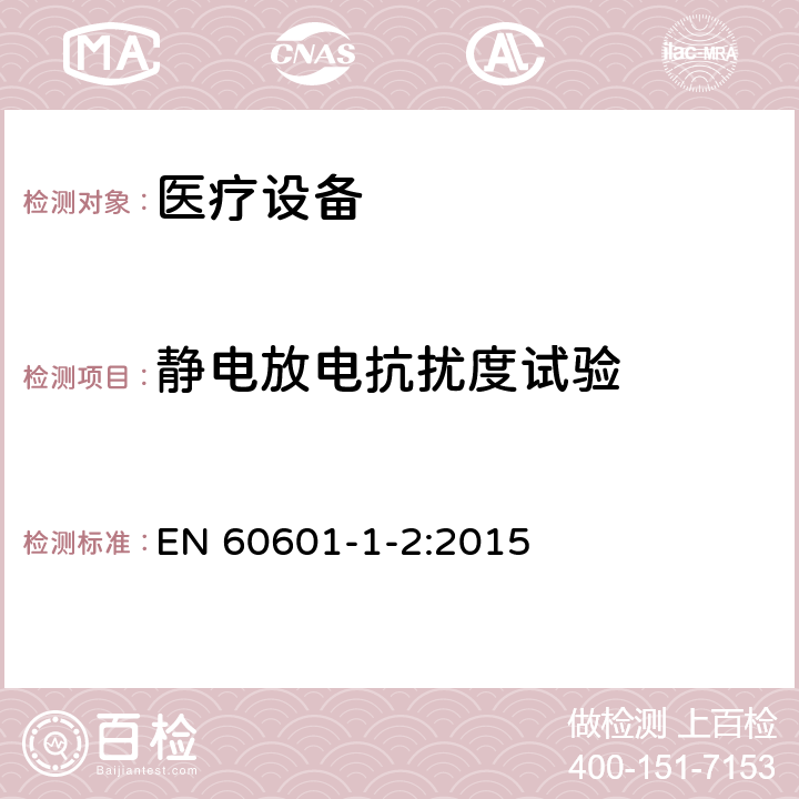 静电放电抗扰度试验 医用电器设备的电磁发射和抗干扰要求 EN 60601-1-2:2015 8